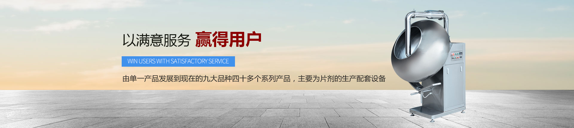 丹東醫(yī)藥制造--以滿意服務(wù)，贏得用戶